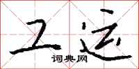 钱沛云工运行书怎么写