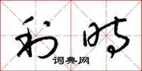 梁锦英利时草书怎么写