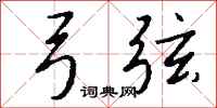 钱沛云弓弦行书怎么写