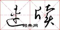梁锦英连牍草书怎么写