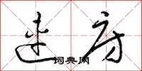 梁锦英连房草书怎么写