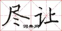 骆恒光尽让楷书怎么写