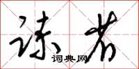 梁锦英谏省草书怎么写