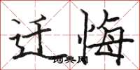 骆恒光迁悔楷书怎么写