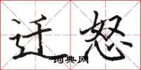 骆恒光迁怒楷书怎么写
