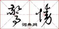 梁锦英惊恸草书怎么写