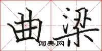 骆恒光曲梁楷书怎么写