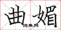 骆恒光曲媚楷书怎么写