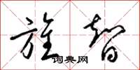 梁锦英旌智草书怎么写