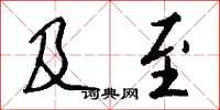 钱沛云及至行书怎么写