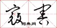 梁锦英寇害草书怎么写