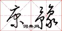梁锦英康豫草书怎么写