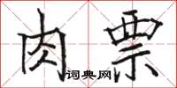 骆恒光肉票楷书怎么写