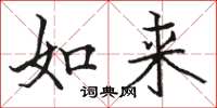骆恒光如来楷书怎么写