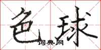 骆恒光色球楷书怎么写