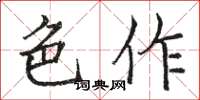 骆恒光色作楷书怎么写