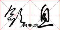 梁锦英敛息草书怎么写