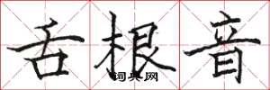 骆恒光舌根音楷书怎么写