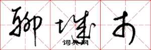 梁锦英聊城市草书怎么写