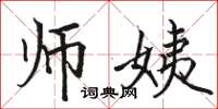 骆恒光师姨楷书怎么写