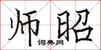 骆恒光师昭楷书怎么写