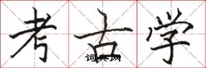骆恒光考古学楷书怎么写