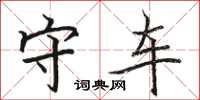 骆恒光守车楷书怎么写