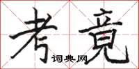 骆恒光考竟楷书怎么写
