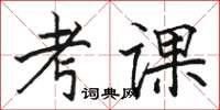 骆恒光考课楷书怎么写