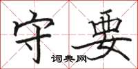 骆恒光守要楷书怎么写