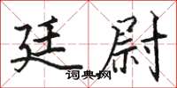 骆恒光廷尉楷书怎么写