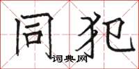 骆恒光同犯楷书怎么写
