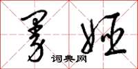 梁锦英曼姬草书怎么写