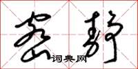 梁锦英密静草书怎么写