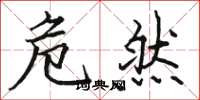 骆恒光危然楷书怎么写