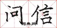 骆恒光问信楷书怎么写