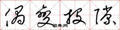 梁锦英偶变投隙草书怎么写