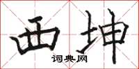 骆恒光西坤楷书怎么写