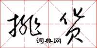 梁锦英排货草书怎么写