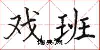 骆恒光戏班楷书怎么写