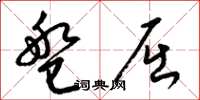 梁锦英盘屈草书怎么写
