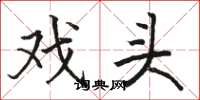 骆恒光戏头楷书怎么写