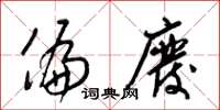 梁锦英偏废草书怎么写