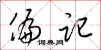 梁锦英偏记草书怎么写
