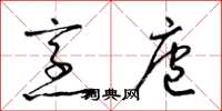 梁锦英烹庖草书怎么写
