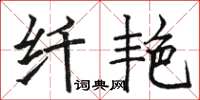 骆恒光纤艳楷书怎么写