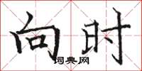骆恒光向时楷书怎么写