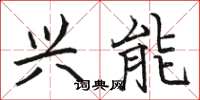 骆恒光兴能楷书怎么写