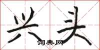 骆恒光兴头楷书怎么写