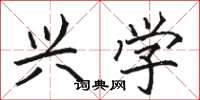 骆恒光兴学楷书怎么写